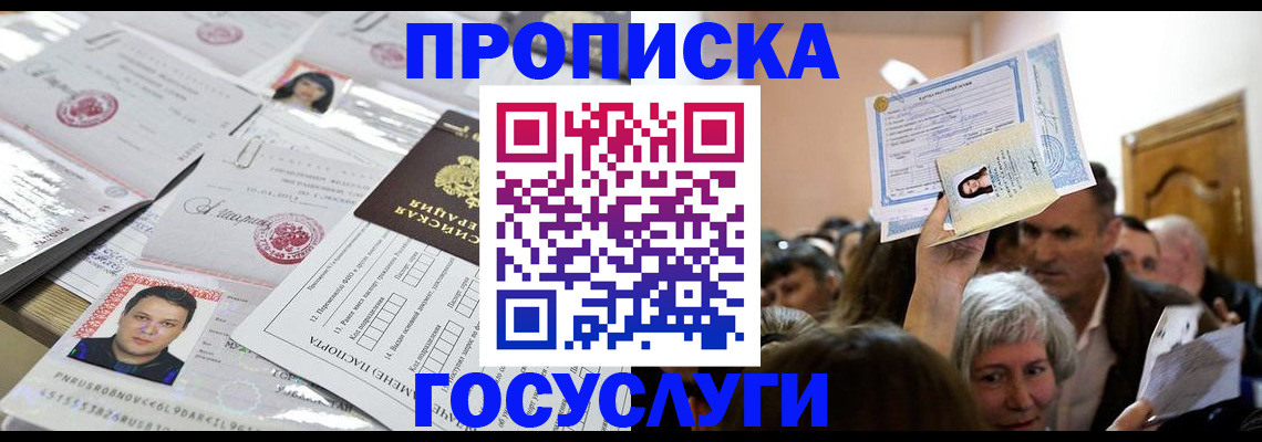 купить прописку в Шахунье